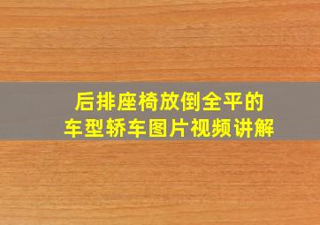 后排座椅放倒全平的车型轿车图片视频讲解