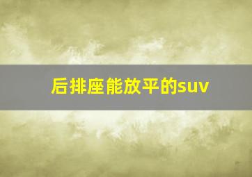 后排座能放平的suv