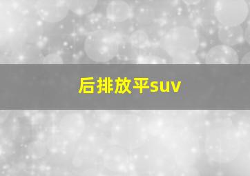 后排放平suv