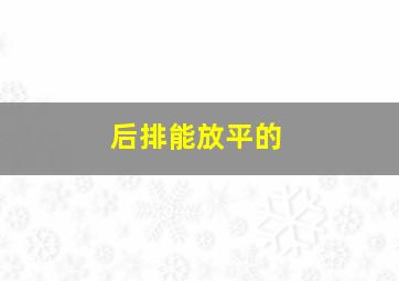 后排能放平的