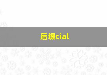 后缀cial