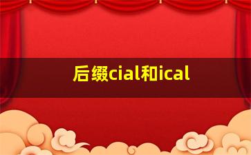 后缀cial和ical