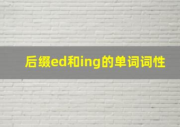 后缀ed和ing的单词词性