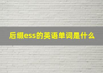 后缀ess的英语单词是什么