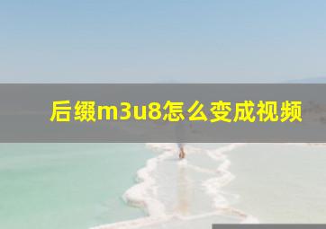 后缀m3u8怎么变成视频