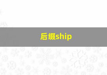 后缀ship