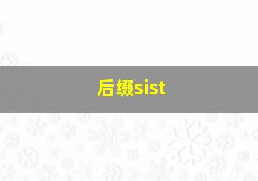 后缀sist