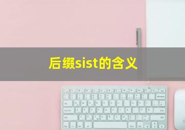 后缀sist的含义