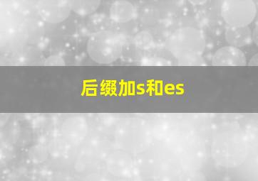 后缀加s和es