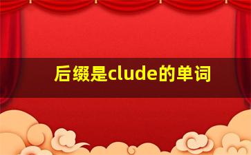 后缀是clude的单词