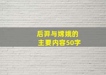 后羿与嫦娥的主要内容50字