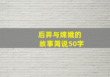 后羿与嫦娥的故事简说50字