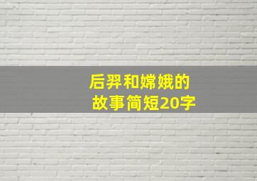 后羿和嫦娥的故事简短20字