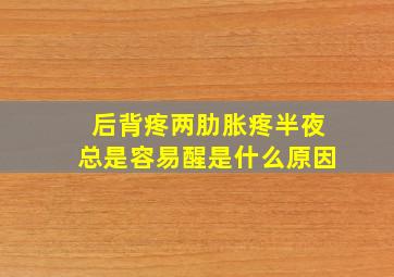 后背疼两肋胀疼半夜总是容易醒是什么原因