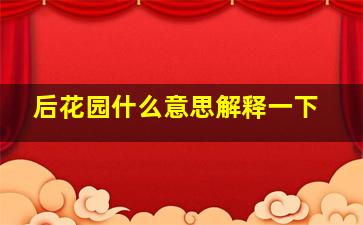 后花园什么意思解释一下