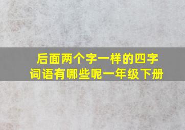 后面两个字一样的四字词语有哪些呢一年级下册