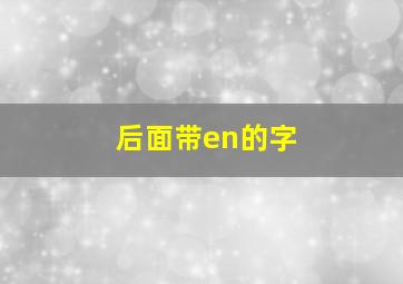 后面带en的字