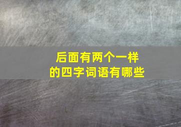 后面有两个一样的四字词语有哪些