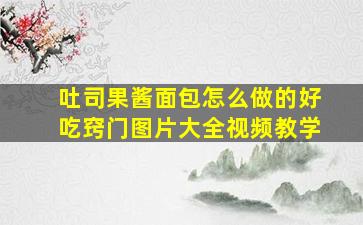 吐司果酱面包怎么做的好吃窍门图片大全视频教学