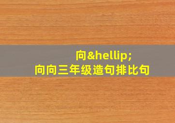 向…向向三年级造句排比句