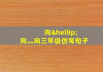 向…向灬向三年级仿写句子