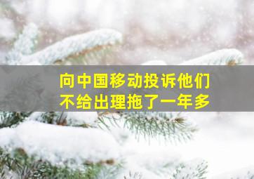 向中国移动投诉他们不给出理拖了一年多