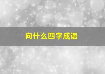 向什么四字成语