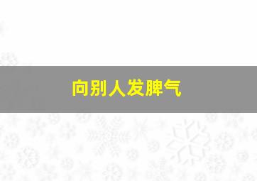 向别人发脾气