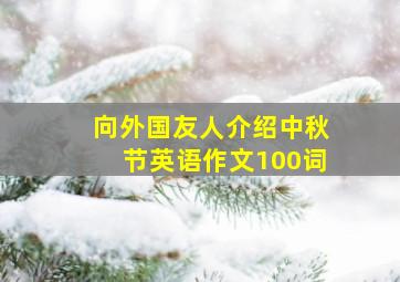 向外国友人介绍中秋节英语作文100词