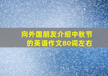 向外国朋友介绍中秋节的英语作文80词左右