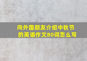 向外国朋友介绍中秋节的英语作文80词怎么写