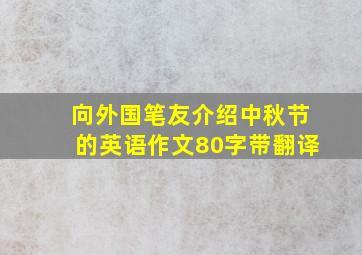 向外国笔友介绍中秋节的英语作文80字带翻译