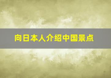 向日本人介绍中国景点