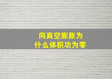 向真空膨胀为什么体积功为零