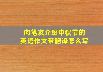 向笔友介绍中秋节的英语作文带翻译怎么写