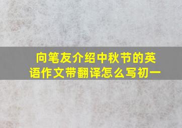 向笔友介绍中秋节的英语作文带翻译怎么写初一