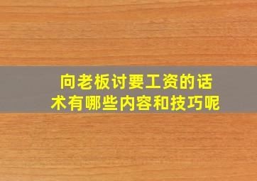 向老板讨要工资的话术有哪些内容和技巧呢