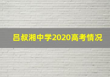 吕叔湘中学2020高考情况