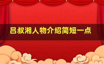 吕叔湘人物介绍简短一点