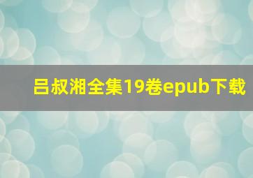 吕叔湘全集19卷epub下载