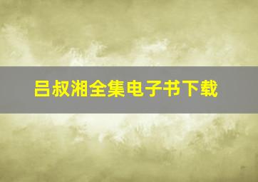 吕叔湘全集电子书下载