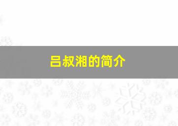 吕叔湘的简介