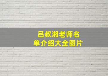 吕叔湘老师名单介绍大全图片