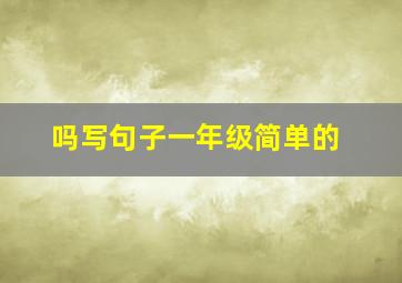 吗写句子一年级简单的