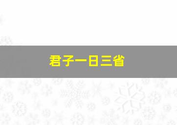 君子一日三省