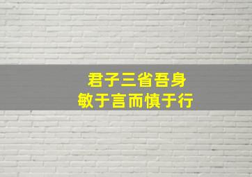 君子三省吾身敏于言而慎于行