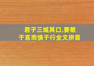 君子三缄其口,要敏于言而慎于行全文拼音