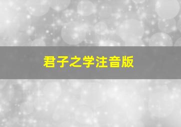 君子之学注音版