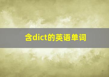 含dict的英语单词