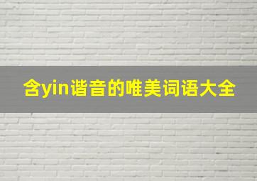 含yin谐音的唯美词语大全